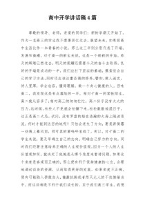 高中开学讲话稿4篇