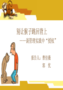 别让猴子跳回背上（31P PPT）