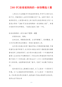 [300字]给爸爸妈妈的一封信精选5篇