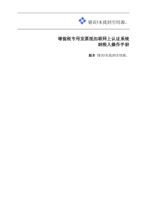 增值税专用发票网上认证系统操作手册doc-江西省国税网上