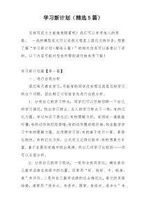 学习新计划（精选5篇）