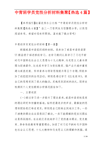 中青班学员党性分析材料集聚【热选4篇】