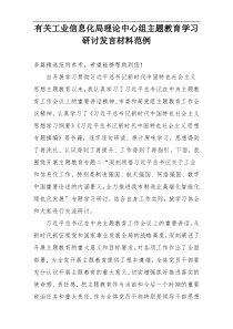 有关工业信息化局理论中心组主题教育学习研讨发言材料范例