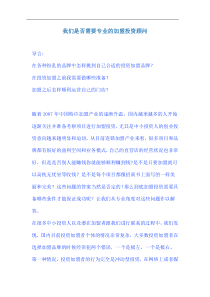 我们是否需要专业的加盟投资顾问（doc7)