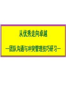 团队沟通与冲突管理技巧PPT模板