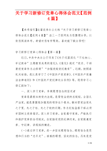 关于学习新修订党章心得体会范文【范例4篇】