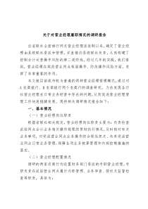 关于对营业经理履职情况的调研报告