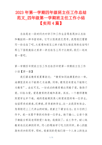 2023年第一学期四年级班主任工作总结范文_四年级第一学期班主任工作小结【实用4篇】