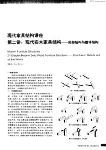 现代家具结构讲座第二讲：现代实木家具结构——局部结构与整体结构