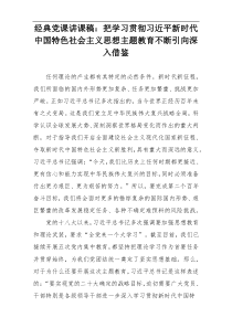 经典党课讲课稿：把学习贯彻习近平新时代中国特色社会主义思想主题教育不断引向深入借鉴