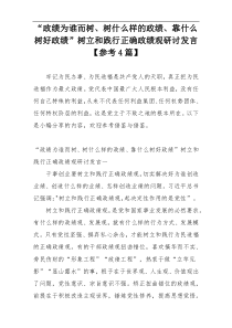 “政绩为谁而树、树什么样的政绩、靠什么树好政绩”树立和践行正确政绩观研讨发言【参考4篇】