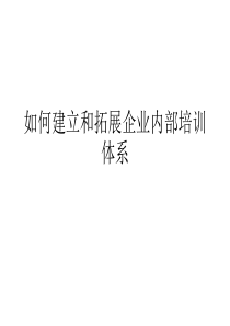 如何建立和拓展企业内部培训体系PPT资料