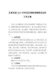 区某系统2023年作风纪律教育整顿活动的工作方案