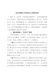 在全区财税工作交流会上的表态发言