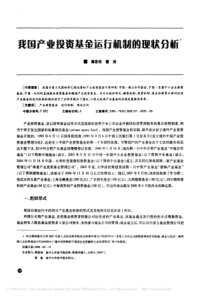 我国产业投资基金运行机制的现状分析