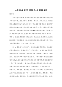 加强政治监督工作专题推进会讲话稿供借鉴