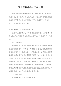 下半年教师个人工作计划