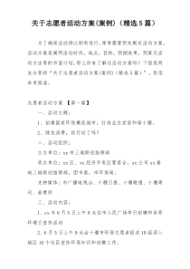 关于志愿者活动方案(案例)（精选5篇）