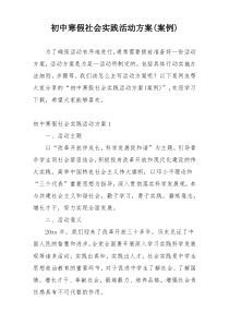 初中寒假社会实践活动方案(案例)