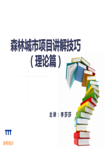 19.森林城市项目讲解技巧（理论篇）PPT资料