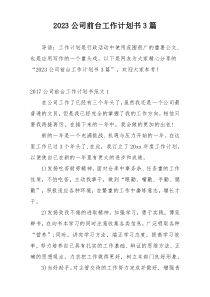 2023公司前台工作计划书3篇