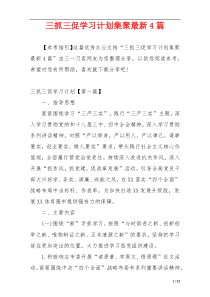 三抓三促学习计划集聚最新4篇