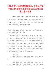 对照检查材料查摆问题清单：认真执行党中央决策部署和上级党委决议决定方面【汇集4篇】