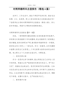 对照师德师风自查报告（精选4篇）