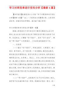 学习对照党章进行党性分析【最新4篇】