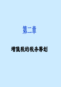 增值税税务筹划