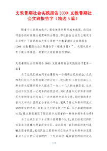 支教暑期社会实践报告3000_支教暑期社会实践报告字（精选5篇）