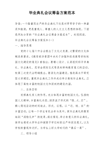 毕业典礼会议筹备方案范本