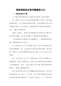 增值税税收征管问题解答之五