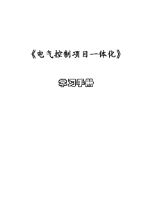 《电气控制项目一体化》学习手册