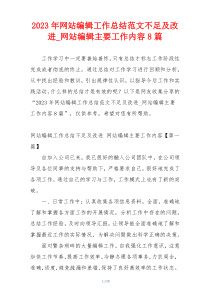 2023年网站编辑工作总结范文不足及改进_网站编辑主要工作内容8篇