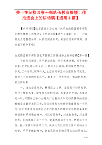 关于在纪检监察干部队伍教育整顿工作推进会上的讲话稿【通用4篇】