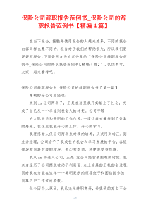 保险公司辞职报告范例书_保险公司的辞职报告范例书【精编4篇】