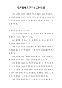 仓库管理员下半年工作计划