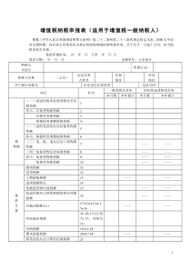 增值税纳税申报表(适用于增值税一般纳税人)