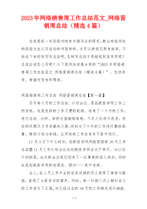 2023年网络销售周工作总结范文_网络营销周总结（精选4篇）