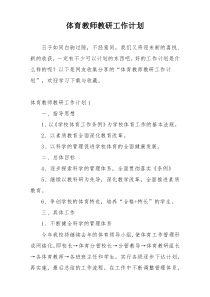 体育教师教研工作计划