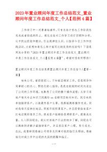 2023年置业顾问年度工作总结范文_置业顾问年度工作总结范文_个人【范例4篇】