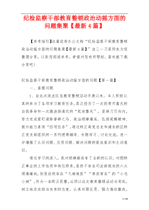 纪检监察干部教育整顿政治动摇方面的问题集聚【最新4篇】