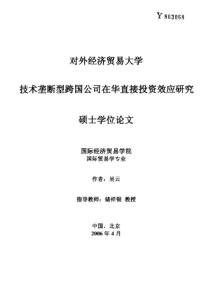 技术垄断型跨国公司在华直接投资效应研究