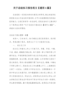 关于总结实习报告范文【通用4篇】