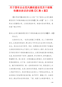 关于国有企业党风廉政建设党员干部集体廉洁谈话讲话稿【汇集4篇】