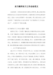 实习教师实习工作总结范文