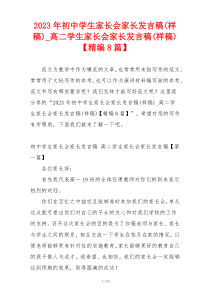 2023年初中学生家长会家长发言稿(样稿)_高二学生家长会家长发言稿(样稿)【精编8篇】