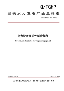 三峡电站电气设备预防性试验规程