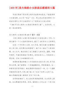 [400字]卖火柴的小女孩读后感通用5篇